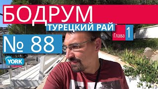 Бодрум, Турция обзор. Фильм Бодрум Турецкий рай. Глава 1. Пролог.