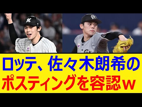 ロッテ、佐々木朗希のポスティングを容認w【プロ野球、なんj、なんg反応】【野球、2ch、5chまとめ】【千葉ロッテマリーンズ、MLB、メジャー、大リーグ、新外国人、助っ人】