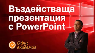 видео: Създаване на въздействащи презентации с PowerPoint с ефекти, SmartArt, красив фон и прозрачни снимки картинка: Създаване на въздействащи презентации с PowerPoint с ефекти, SmartArt, красив фон и прозрачни снимки