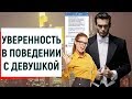 УВЕРЕННОСТЬ В ПОВЕДЕНИИ С ДЕВУШКОЙ | Ugly Duckling - ОНЛАЙН ЗНАКОМСТВА