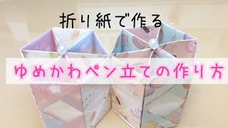 【折り紙】ゆめかわペン立ての作り方