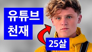 25살 천재가 구독자 1400만을 모으는 방법