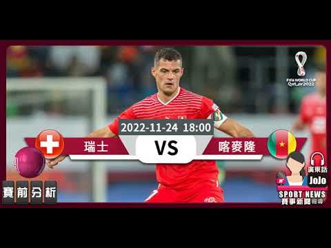 【世界盃-賽前分析】2022-11-24 瑞士 VS 喀麥隆 | 瑞士盼取喀麥隆 [聲音報導: Jojo]