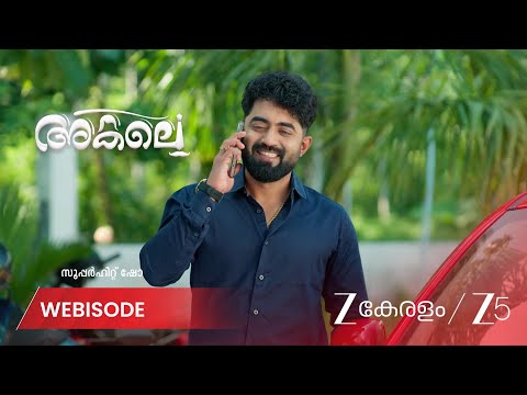 Akale | റിതികയുടെ വിവാഹത്തെ ചൊല്ലി തർക്കം