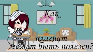 Как плагиат может быть полезен!?