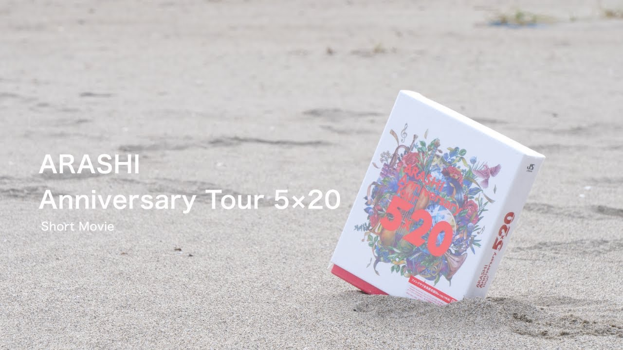 ARASHI Anniversary Tour 5×20 DVD 【開封ムービー】【Short Movie】