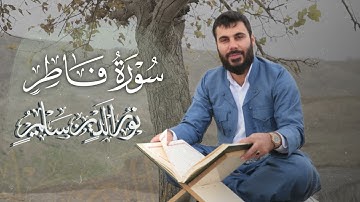 سورة فاطر بصوت نورالدين سليم نوري -  بدقة 4k