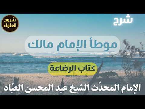شرح موطأ الإمام مالك كتاب الرضاعة الشيخ عبدالمحسن العباد