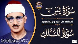 سورة يس و الملك كاملة ترتيل | الشيخ محمد صديق المنشاوي | تلاوة تريح النفس وتهدئ الأعصاب