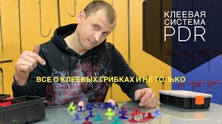 Клеевая система PDR. Грибки PDR. Клеевые адаптеры PDR