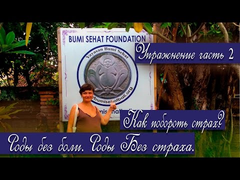 Роды без боли. Роды Без страха. Упражнение часть 2