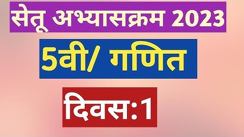 सेतू अभ्यासक्रम 2023||इयत्ता:5वी||गणित||दिवस:1||Setu Abhyas 5vi Ganit Divas:1||5th Maths Day 1
