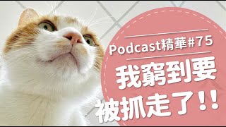 【好味Podcast精華#75】我窮到要被抓走了