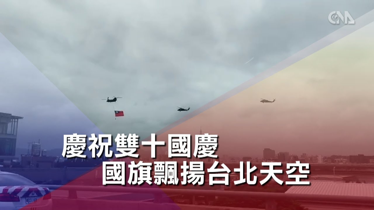 雙十國慶國旗飄揚台北天空 中央社影音新聞 Youtube