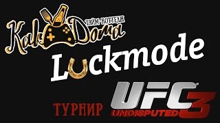 Видео отчет/ Турнир UFC/ Тайм-Коттедж 