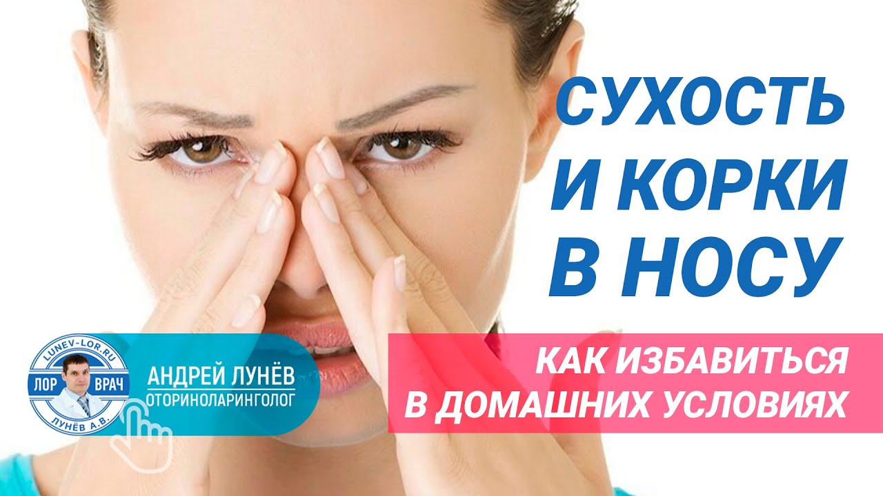 Сильно сушит нос