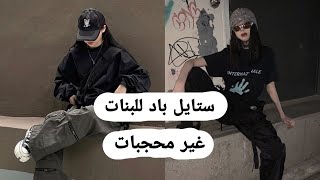 ستايل باد للبنات غير محجبات🍷. كوني عميقة و فخمة في ملابسك😈🥂