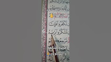 #تجويد #ينبيه
