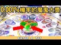 46,597彩票❗中了0.001%機率的魔鬼大獎❗ | 遊戲機彩票大挑戰 #7 | Catch A Toy