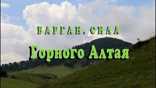 Варган. Сила Горного Алтая. Слушайте варган