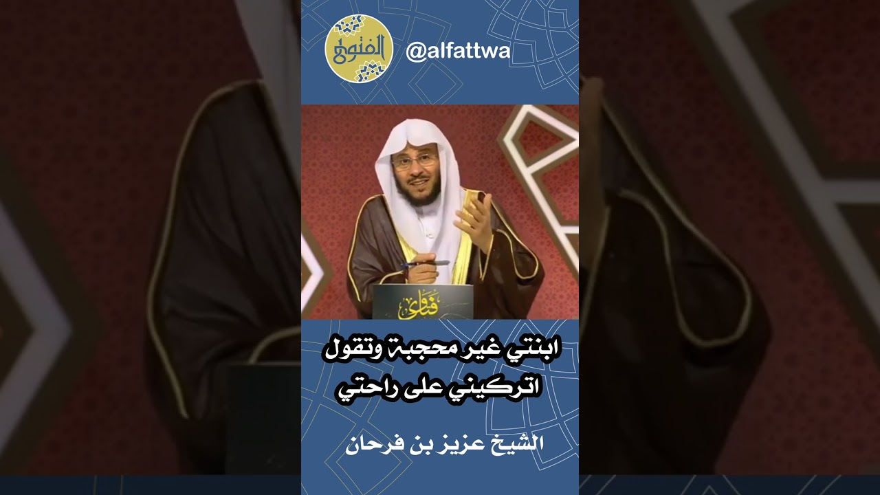 ابنتي غير محجبة وتقول اتركيني على راحتي | الشيخ عزيز بن فرحان