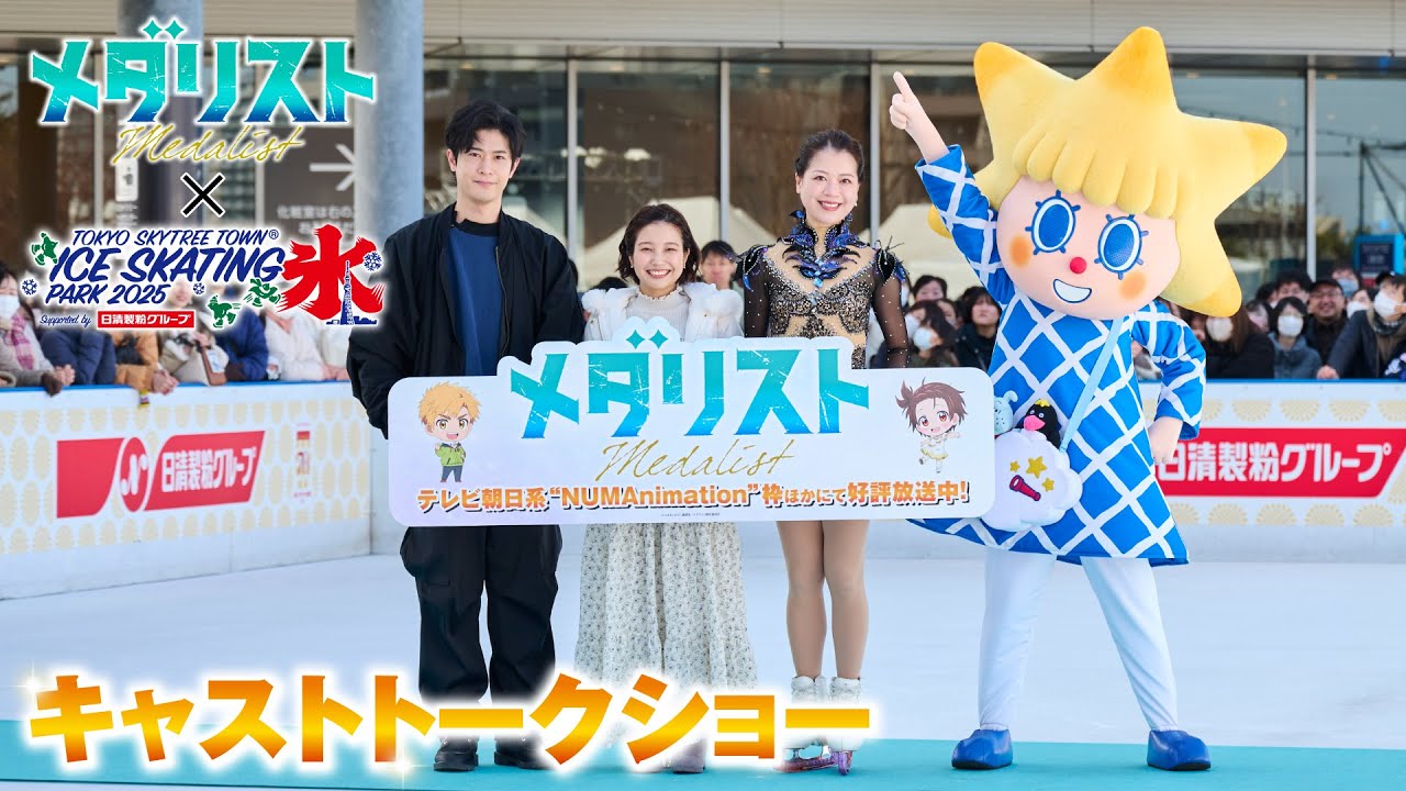 【メダリスト】春瀬なつみ×大塚剛央×鈴木明子キャストトークショーダイジェスト│東京スカイツリータウン®コラボイベントより