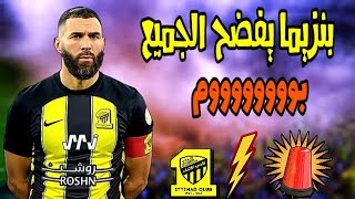 أخبار الاتحاد🤩بنزيما يخرج عن صمته🤯 تصريحات صادمة و قوية😓#الاتحاد