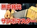 サンボマスター - 熱中時代 (Guitar Solo Cover)