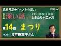 【公式】武田邦彦の「ホントの話。」番外編・深い話　第14回～ひごと・つきごと・ひとのこと～しきたり十二ヶ月「まつり」（ 2021年2月22日放送）