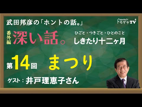 【公式】武田邦彦の「ホントの話。」番外編・深い話 第14回~ひごと・つきごと・ひとのこと~しきたり十二ヶ月「まつり」( 2021年2月22日放送)