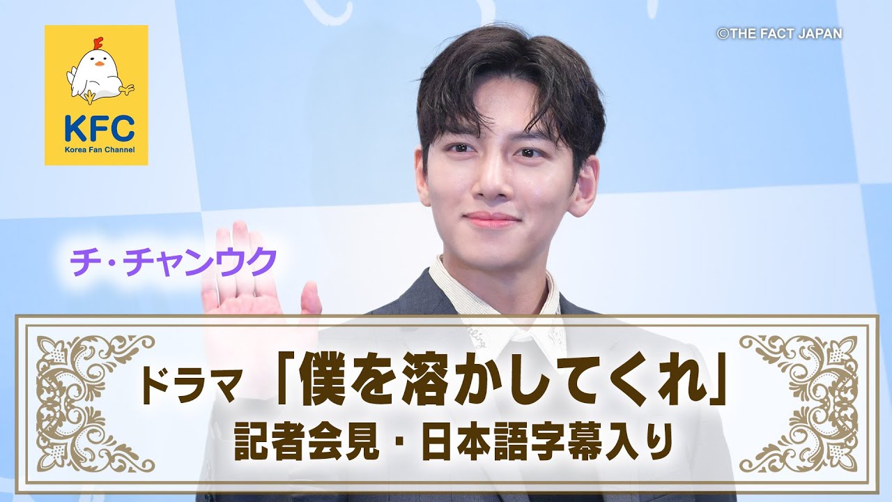 韓流ドラマ 僕を溶かしてくれ 日本語字幕 制作発表記者会見 チ チャンウク Youtube 韓流ドラマ 僕を溶かしてくれ 日本語字幕 制作発表記者会見 チ チャンウク Youtube