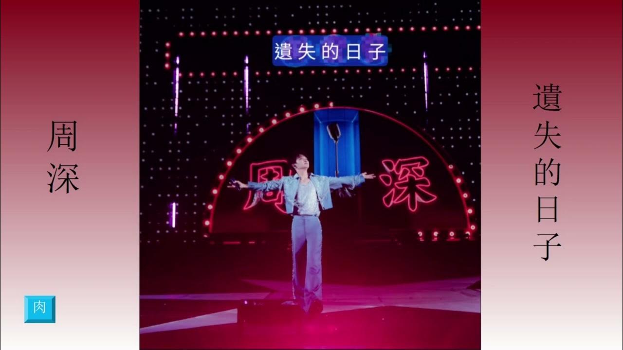 周深《遺失的日子》純享版 2025.06.28 Zhou Shen 專輯【小深情】第4首EP單曲 周深《遺失的日子》純享版 2025.06.28 Zhou Shen 專輯【小深情】第4首EP單曲
