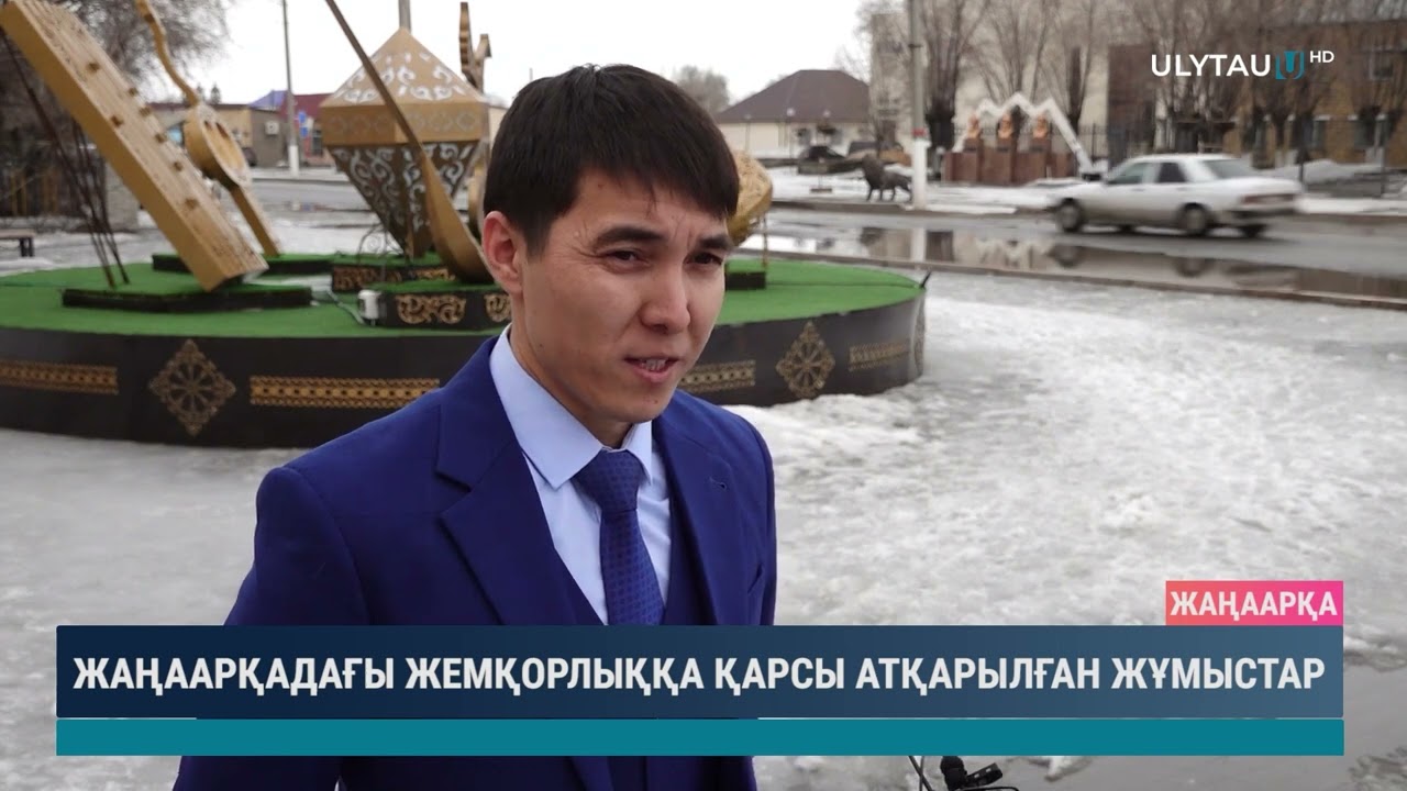 Жаңаарқадағы жемқорлыққа қарсы атқарылған жұмыстар