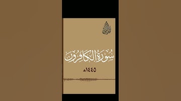 109 - سورة الكافرون محمد اللحيدان رمضان