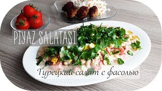 Турецкий салат из фасоли Пияз ♡ Antalya Style Piyaz Турецкий салат из фасоли Пияз ♡ Antalya Style Piyaz