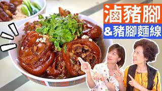 Braised Pig Trotters Recipe | Pig Trotters with Vermicelli - Simple Taiwanese Cuisine