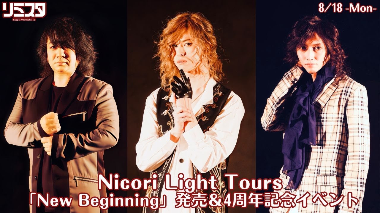ASTRO リリイベ サイン会 8/18】Nicori Light Tours「New Beginning」発売＆4周年記念