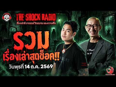 รวมเรื่องเล่าสุดช็อค | วัน พุธ ที่ 14 ตุลาคม 2569 | THE SHOCK
