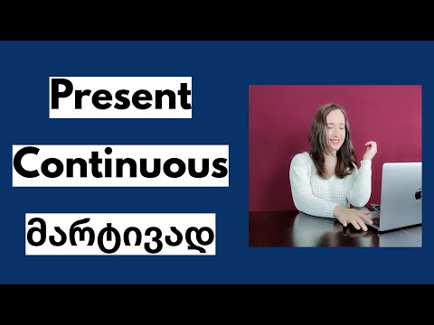 Present Continuous ქართულად - უმარტივესი ახსნა