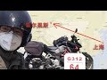 騎行中國G312 #1【先來300公里熱身】