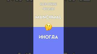 Простые Немецкие Фразы и Описания (Русский-Немецкий)