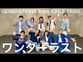 【踊ってみた】ワンダーラスト / GENERATIONS from EXILE TRIBE 【社会人ダンスサークル】