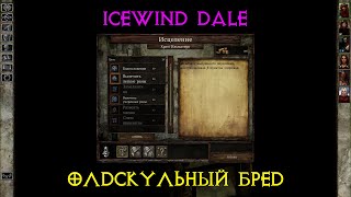 видео: Icewind dale - Олдскульный бред в храме картинка: Icewind dale - Олдскульный бред в храме