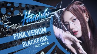 Blackpink - Pink Venom (Rus Cover) By Haruwei & For Blinks