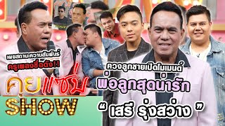 คุยแซ่บShow : "เสรี รุ่งสว่าง” ควงลูกชายเปิดโมเมนต์พ่อลูกสุดน่ารักเผยสถานะความสัมพันธ์ครูเพลงชื่อดัง