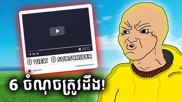 6 ចំណុចសំខាន់គួរដឹងសម្រាប់អ្នកចាប់ផ្តើម YouTube ដំបូង!