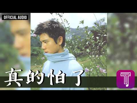 郭富城 Aaron Kwok -《真的怕了》Official Audio（國）（電影《鐵道員》中文主題曲）｜真的怕了 全碟聽 2/10