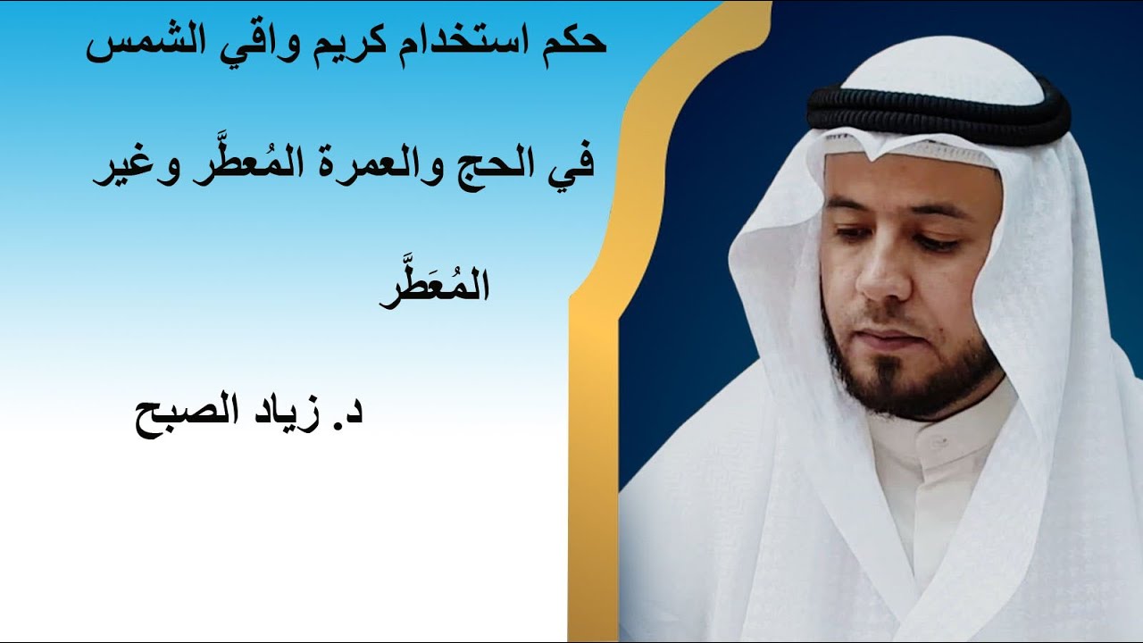 حكم وضع واقي الشمس في الحج والعمرة