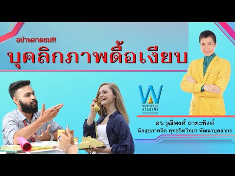 บุคลิกภาพดื้อเงียบ  |passive aggressive