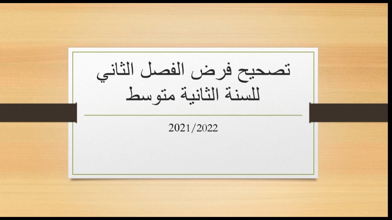 تصحيح فرض نموذجي للفصل الثاني السنة الثانية متوسط